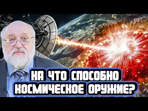 Видео: Борис Бояршинов про возможности космического оружия