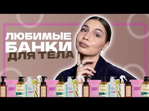 Видео: Мой УХОД ЗА ТЕЛОМ 🧖🏽‍♀️