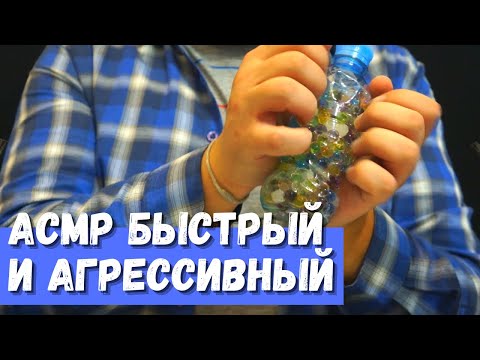Видео: АСМР Быстрый и Агрессивный