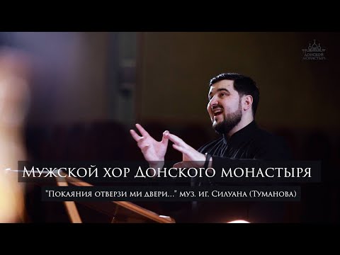 Видео: Мужской хор Донского монастыря - "Покаяния отверзи ми двери..." муз. иг. Силуана (Туманова)