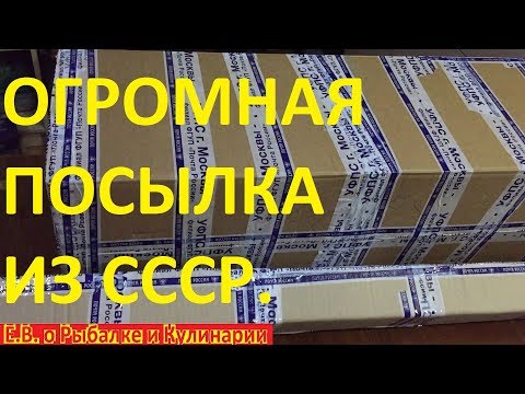 Видео: Распаковка огромной посылки из СССР с советскими рыболовными снастями. Капсула времени СССР.