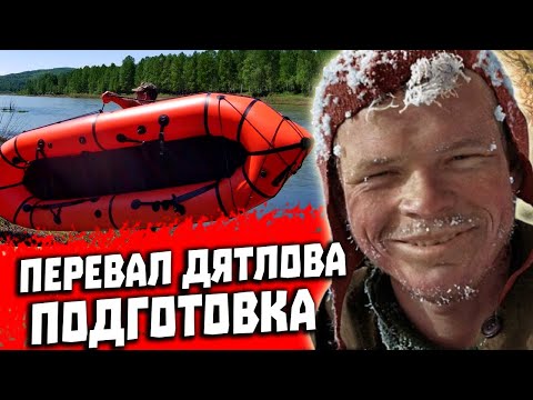 Видео: Перевал Дятлова 2021. Пакрафт Спутник 2. Подготовка к экспедиции