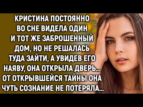 Видео: Кристина постоянно во сне видела один и тот же дом, но не решалась туда зайти, а увидев его наяву…