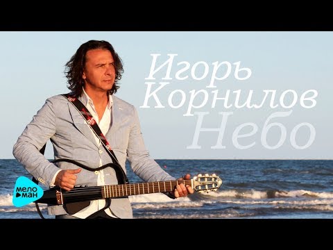 Видео: Игорь Корнилов  -  Небо (Альбом 2017)