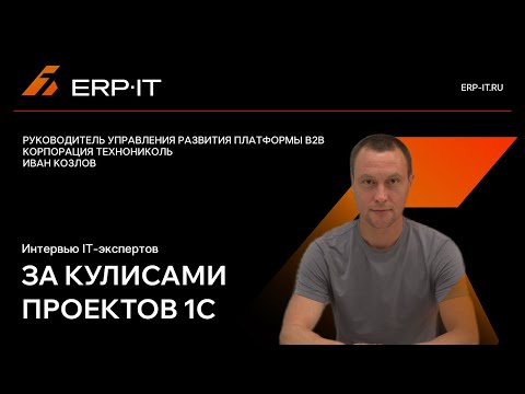 Видео: Факапы и успехи в 1С-проектах: как управлять рисками и командой
