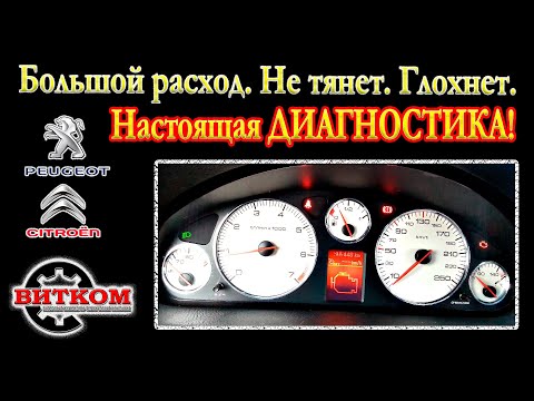 Видео: Большой расход. Не тянет. Глохнет на ходу. Дизелит бензиновый мотор. Диагностика и ремонт Пежо 407.