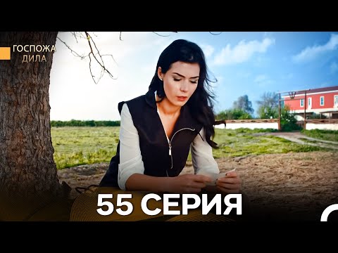 Видео: Госпожа Дила 55 Серия (Русский Дубляж)