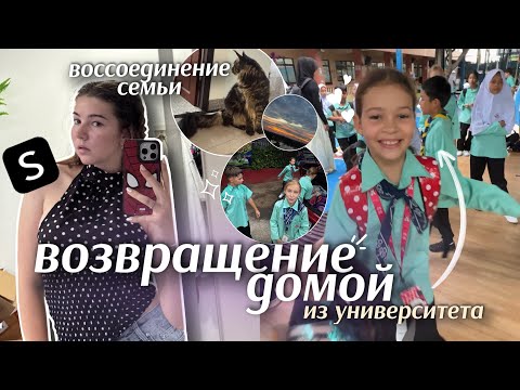 Видео: ВОЗВРАЩЕНИЕ ДОМОЙ *из университета* || weekend home reset🥹 + распаковка SHEIN