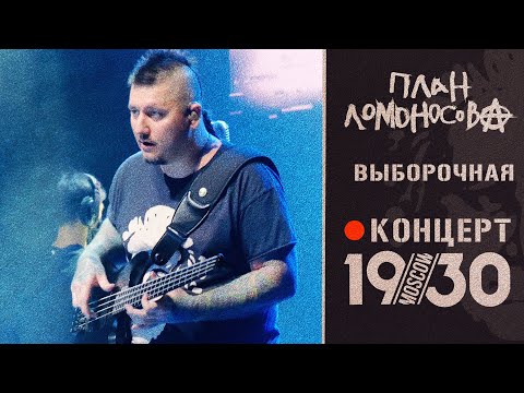 Видео: План Ломоносова Выборочная / концерт в клубе 1930 Moscow / @PlanLomonosova