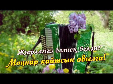 Видео: Моңнар кайтсын авылга+текст песни