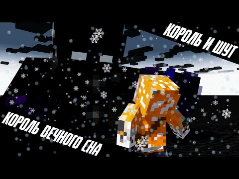 Видео: КОРОЛЬ И ШУТ - КОРОЛЬ ВЕЧНОГО СНА (МАЙНКРАФТ КЛИП)
