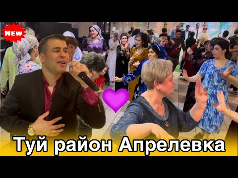 Видео: Шерхан худжамуродов Туй. Район Апрелевка 21,04,2024