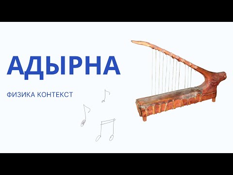 Видео: АДЫРНА КОНТЕКСТ ФИЗИКА 2025 ҰБТ
