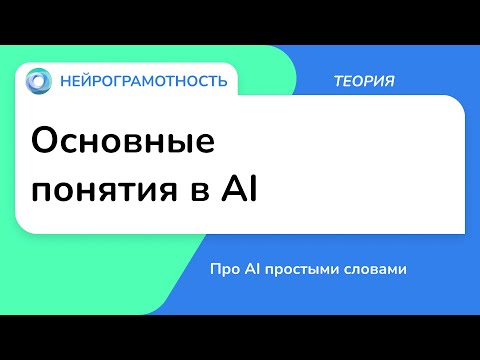 Видео: Основные понятия в AI / Про AI простыми словами / Нейрограмотность