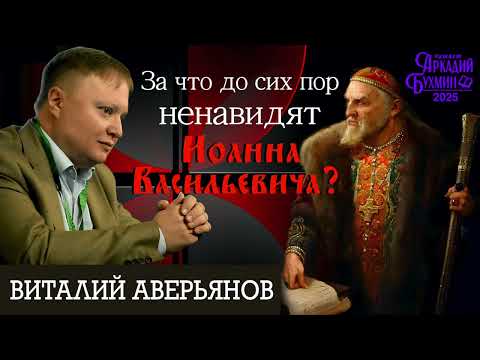 Видео: Виталий Аверьянов.  За что до сих пор ненавидят Иоанна Васильевича