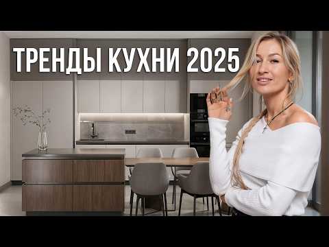 Видео: ИДЕАЛЬНАЯ трендовая кухня в 2025 году! / Как СТИЛЬНО организовать дизайн интерьера кухни?