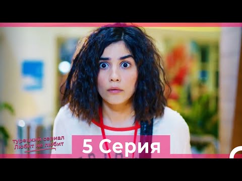 Видео: Любит Не Любит 5 Серия (Русский Дубляж) HD