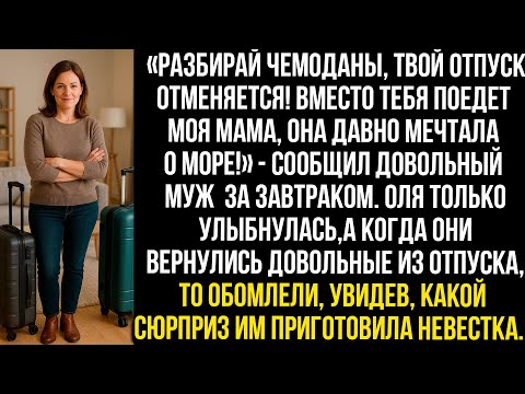 Видео: «Разбирай чемоданы, твой отпуск отменяется! Вместо тебя поедет моя мама, она давно мечтала о море!»