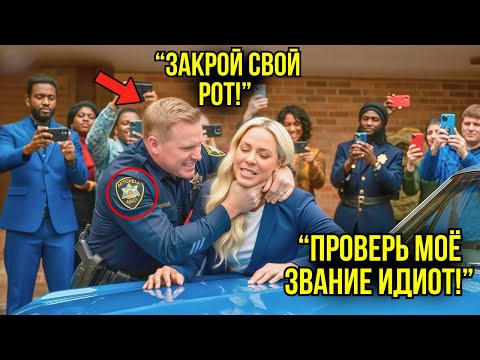 Видео: Полицейский Обвинил Её В Угоне Авто — И Замер В Шоке, Когда Увидел Судейский Значок