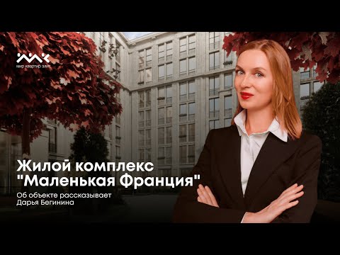 Видео: Маленькая Франция в центре Васильевского острова