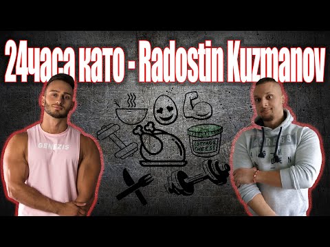 Видео: 24 ЧАСА  КАТО  RADOSTIN KUZMANOV