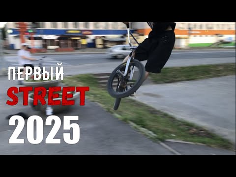 Видео: АЛЛО BMX? Да-да STREET! Первый СТРИТ в 2025! BMX riding in Kemerovo