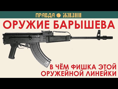 Видео: Оружие конструкции Барышева