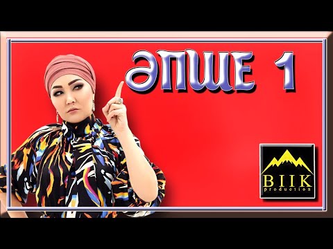 Видео: Әпше 1-бөлім