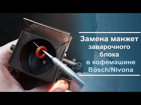 Видео: Как заменить манжеты на заварочном блоке кофемашины Bosch, Nivona