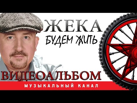 Видео: ЖЕКА - Будем жить ( ВИДЕОАЛЬБОМ )