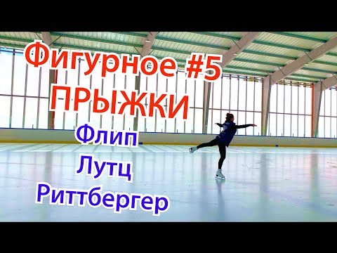 Видео: #5 Прыжки в фигурном катании ФЛИП ЛУТЦ РИТТБЕРГЕР