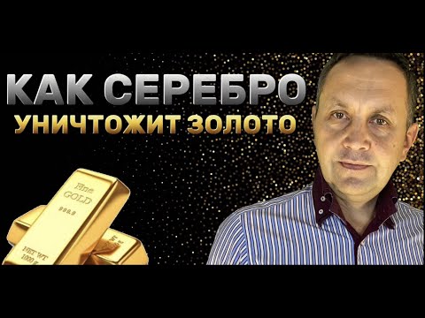 Видео: Серебро УНИЧТОЖИТ КУРС золота. Прогноз курса ЗОЛОТА СЕРЕБРА и доллара