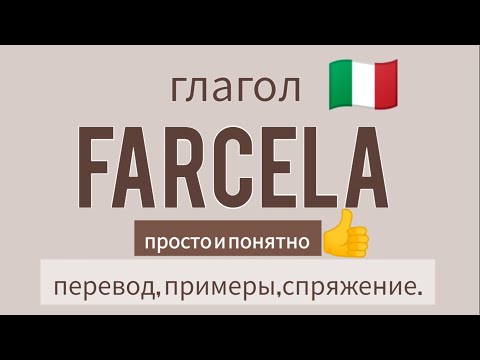 Видео: ❗ глагол FARCELA.  примеры, спряжение в наст.,прош.,буд.временах. Итальянский язык
