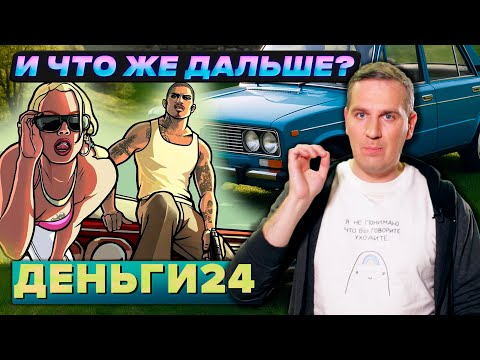 Видео: И что же дальше?