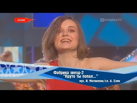 Видео: Фабрика звёзд-2 - "Круто ты попал..."