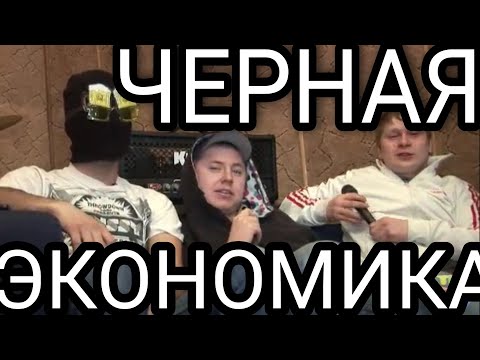 Видео: ЧЕРНАЯ ЭКОНОМИКА ИНТЕРВЬЮ (MAGU, MESR, ГУЛЯЙ РВАНИНА, ЕЖ) THEFAT.TV