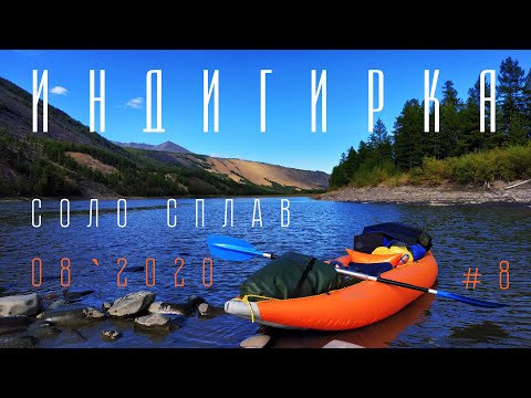 Видео: #8/15. СОЛО НА ИНДИГИРКЕ. 7-й день. Индигирская труба. Продолжение. Пороги. Август 2020.