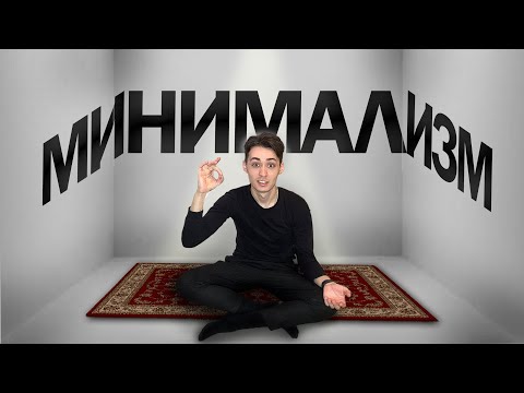 Видео: Минимализм. Как улучшить жизнь избавляясь от лишнего?