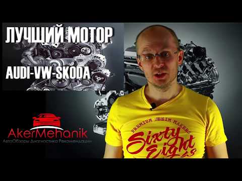 Видео: ТОП 5 Дизельных Моторов Audi Volkswagen Skoda!