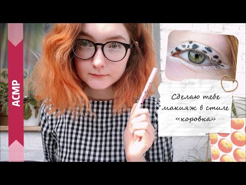 Видео: АСМР Сделаю тебе макияж в стиле «коровка» | Ролевая игра