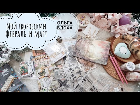 Видео: Влог 🐌февраля и 🦋марта