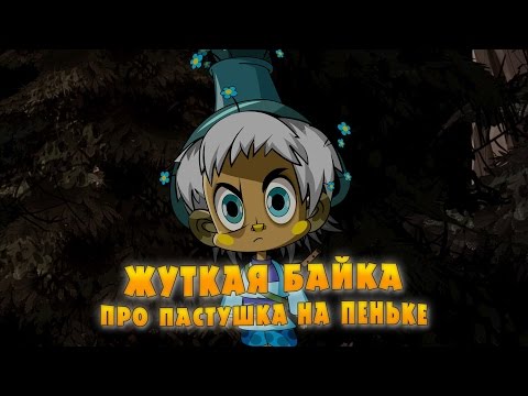 Видео: Машкины Страшилки - Жуткая байка про пастушка на пеньке (Эпизод 16)
