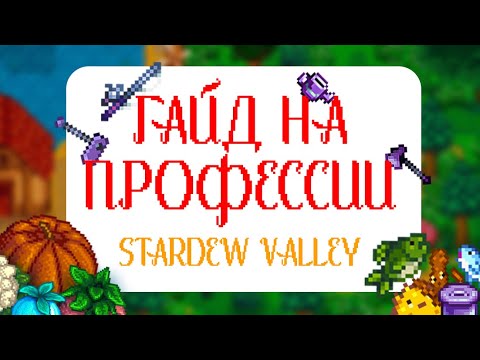 Видео: Гайд на профессии в Stardew valley