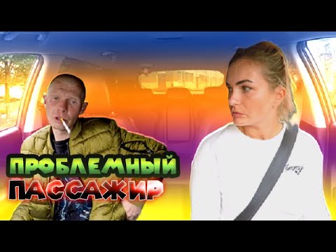Видео: ПАССАЖИР ТАКСИСТКЕ: ДА У МЕНЯ ТАКОЕ В ПЕРВЫЙ РАЗ