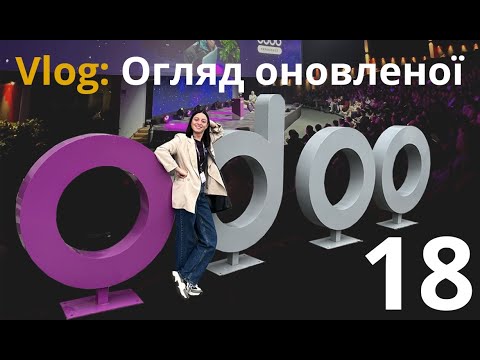 Видео: Що нового в Odoo 18?