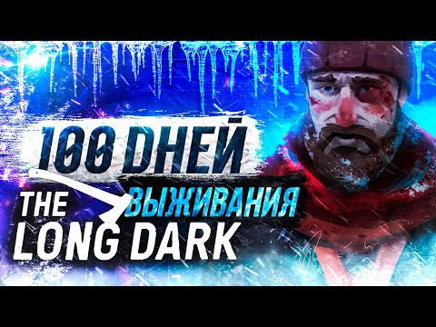 Видео: 100 ДНЕЙ The Long dark