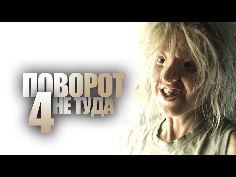 Видео: Все киногрехи "Поворот не туда 4"