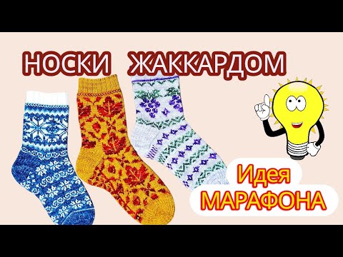 Видео: ВЯЗАНЫЕ НОСКИ, ЖАККАРД,  ИДЕЯ МАРАФОНА  #knitting #socks #jacquard #jogless #fairisle 