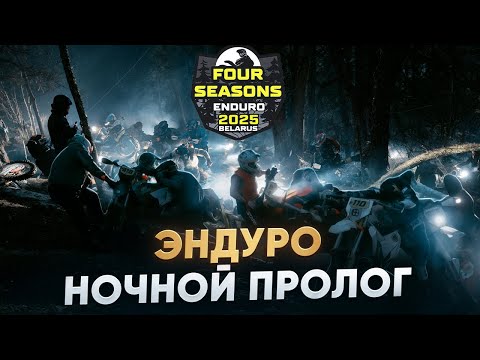 Видео: ENDURO4SEASONS НОЧНОЙ ПРОЛОГ ЛОГОЙСК КЛАСС PRO