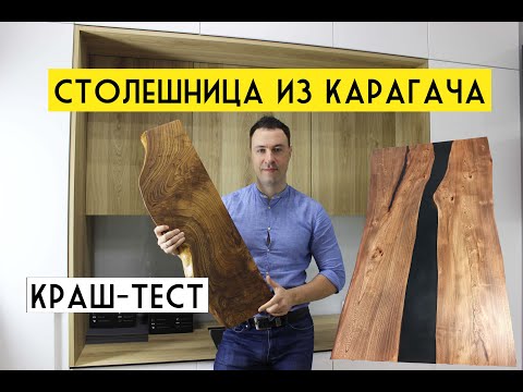 Видео: Столешница из слэба КАРАГАЧА. Природный антидепрессант у Вас дома